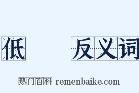 低氣壓反义词是什么意思的图片